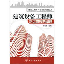 建筑设备工程师不可忽视的问题