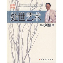 处世艺术
