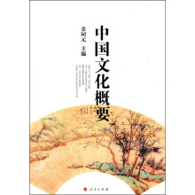 中国文化概要