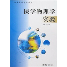 高等医学院校教材:医学物理学实验