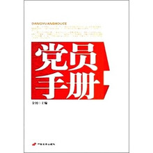 党员手册