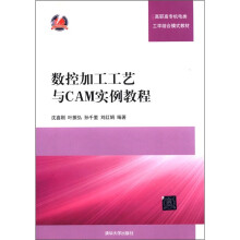 高职高专机电类工学结合模式教材：数控加工工艺与CAM实例教程