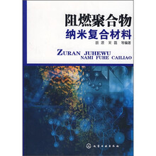 阻燃聚合物纳米复合材料
