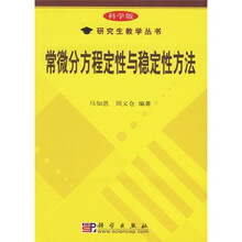 常微分方程定性与稳定性方法（科学版）