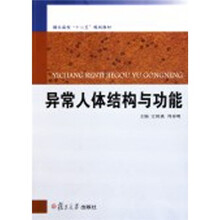 异常人体结构与功能