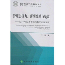 管理层权力、薪酬激励与绩效：基于中国证券市场的理论与实证研究
