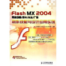 Flash MX2004网络动画、贺卡、片头、广告制作技能与设计应用实例（附光盘）