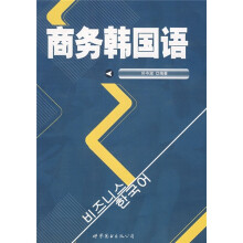 商务韩国语（附光盘）