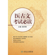 医古文考试必读