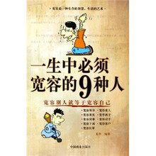 一生中必须宽容的9种人