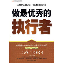 做最优秀的执行者