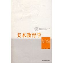 美术教育学新编（附光盘1张）