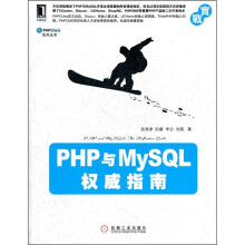 PHP与MySQL权威指南