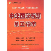中华国学智慧员工读本