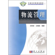 中国科学院规划教材:物流管理