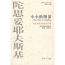 小小的图景:陀思妥耶夫斯基精品集