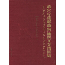 清宫珍藏海兰察满汉文奏折汇编