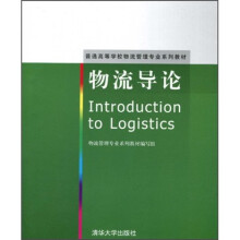 普通高等学校物流管理专业系列教材：物流导论