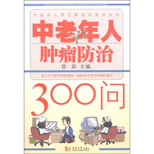 中老年人肿瘤防治300问
