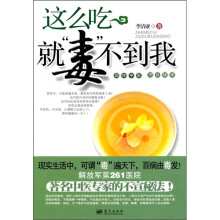 这么吃就“毒”不到我