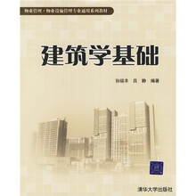 物业管理·物业设施管理专业通用系列教材：建筑学基础