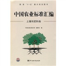 中国农业标准汇编：土壤和肥料卷