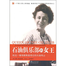 石油俱乐部的女王:旺达·雅布隆斯基背后的石油风云