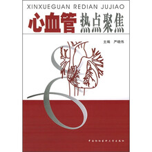 心血管热点聚焦