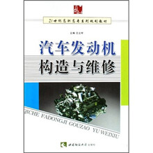 21世纪高职高专系列规划教材:汽车发动机构造与维修