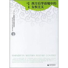 西方后学语境中的女权主义