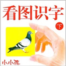 小小孩：看图识字（下）
