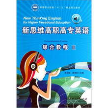 新思维高职高专英语综合教程3（附CD光盘）