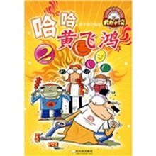 哈哈黄飞鸿（2）