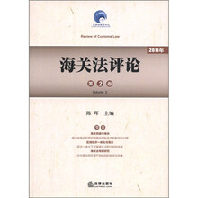 海关法评论（第2卷）（2011年）