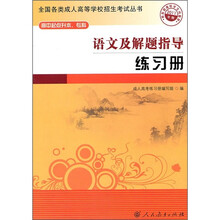 全国各类成人高等学校招生考试丛书：语文及解题指导练习册（高中起点升本专科）（2011年版）