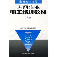进网作业电工培训教材(下册)
