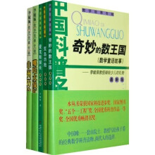 中国科普名家名作系列：数学故事专辑（5册）