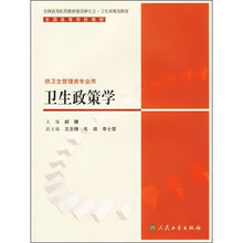 全国高等学校教材：卫生政策学