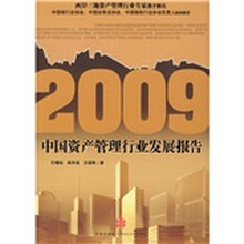 2009中国资产管理行业发展报告