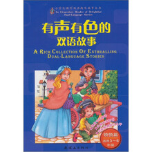 有声有色的双语故事：领悟篇（适用5、6年级）（附光盘1张）