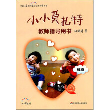 小小莫扎特教师指导用书（6级）（附光盘）