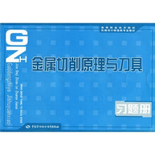 高等职业技术院校机械设计制造类专业教材：金属切削原理与刀具习题册