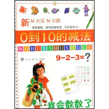 我学会数数了0到10的减法