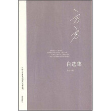 方方自选集