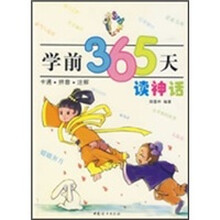 学前365天读神话