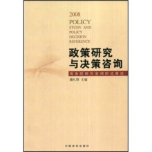 政策研究与决策咨询:国务院研究室调研成果选