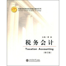 税务会计