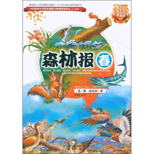 世界科普文学经典美绘本：森林报（春）