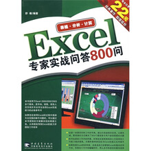 Excel专家实战问答800问