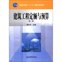 建筑工程定额与预算（第2版普通高等教育十一五国家级规划教材）